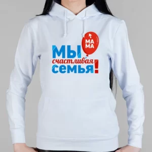 Женская толстовка "Мы счастливая семья (мама)"