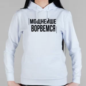 Женская толстовка "Мощнейше Ворвемся.."