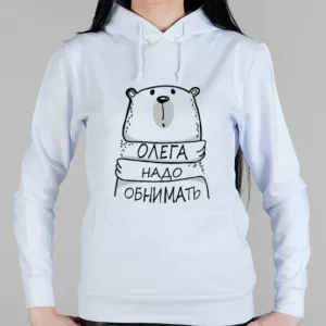 Женская толстовка "Надо обнимать (любое имя)"