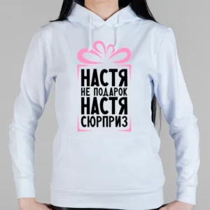Женская толстовка "Настя не подарок"