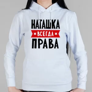 Женская толстовка "Наташка всегда права"