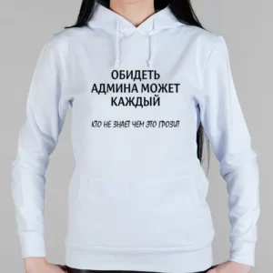 Женская толстовка "Обидеть админа"
