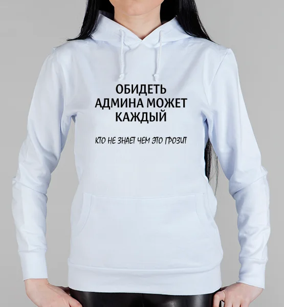 Женская толстовка "Обидеть админа"