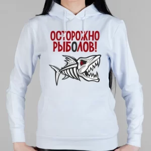 Женская толстовка "Осторожно, рыболов"
