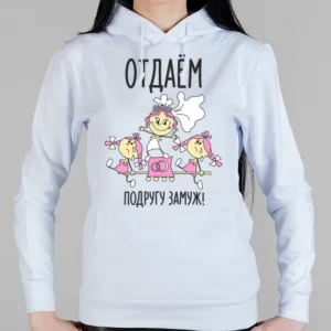 Женская толстовка "Отдаем подругу замуж"