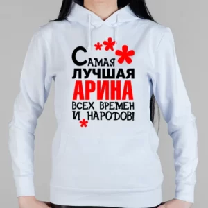 Женская толстовка "Самая лучшая Арина"