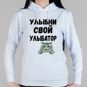 Женская толстовка "Улыбни свой улыбатор"