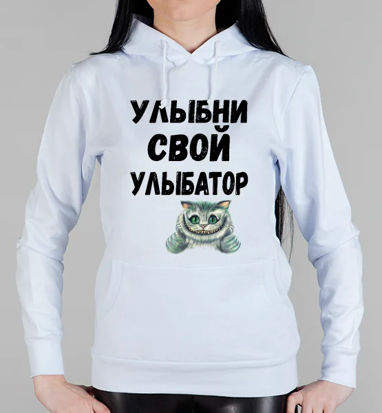 Женская толстовка "Улыбни свой улыбатор"