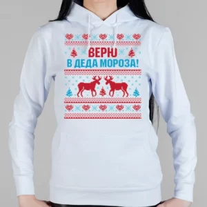 Женская толстовка "Верю в Деда Мороза"