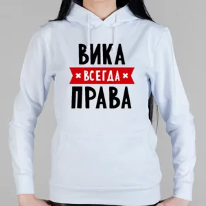 Женская толстовка "Вика всегда права"
