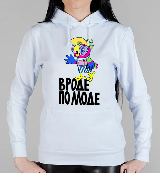 Женская толстовка "Вроде по моде"