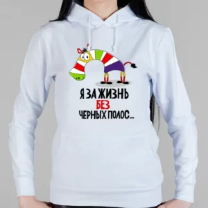Женская толстовка "Жизнь без полос"