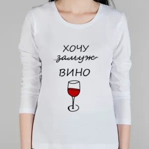 Женский лонгслив "Хочу вино"