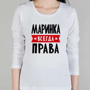Женский лонгслив "Маринка всегда права"