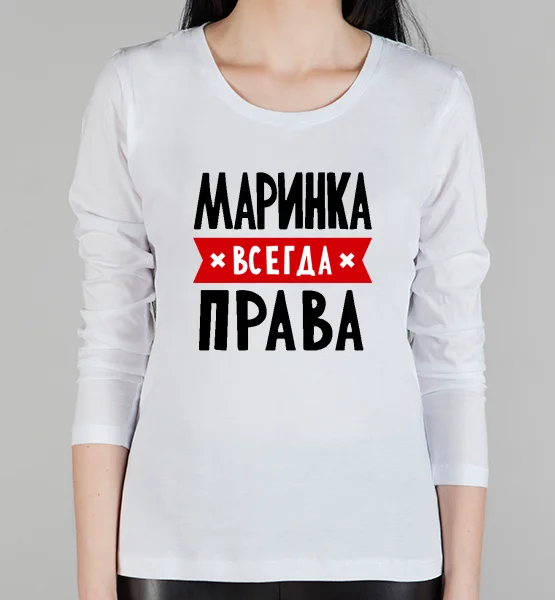 Женский лонгслив "Маринка всегда права"