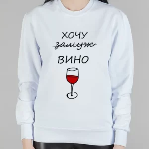 Женский свитшот "Хочу вино"