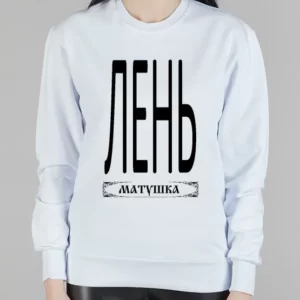 Женский свитшот "Лень Матушка"