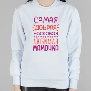 Женский свитшот "Любимая мамочка"
