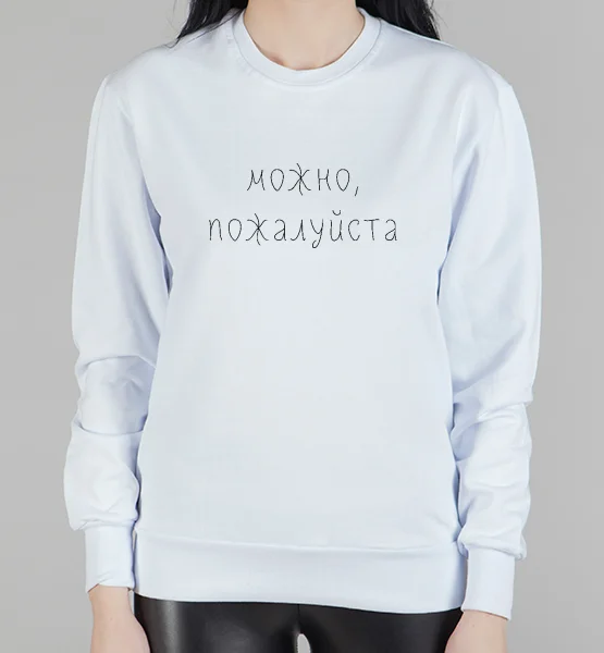 Женский свитшот "Можно, пожалуйста"