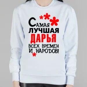 Женский свитшот "Самая лучшая Дарья"