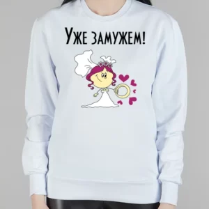 Женский свитшот "Уже замужем"