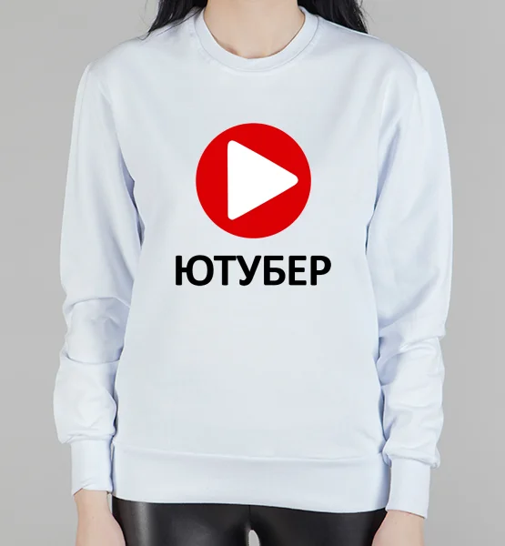Женский свитшот "Ютубер"