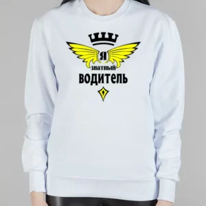 Женский свитшот "Знатный водитель"